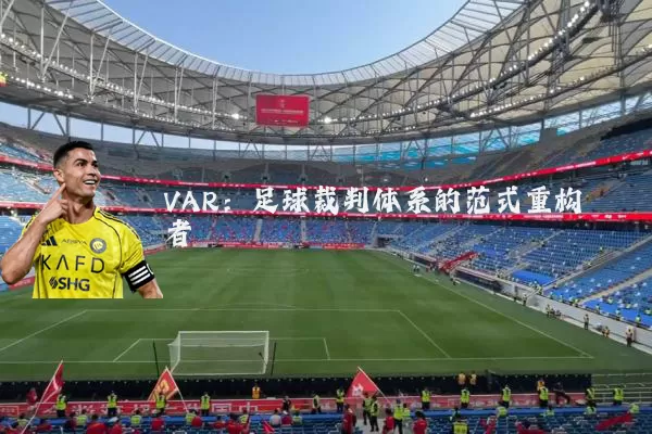 VAR:足球裁判体系的范式重构者