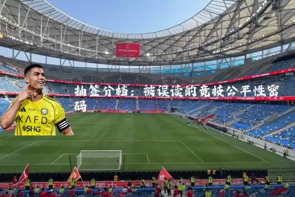 抽签分档：被误读的竞技公平性密码