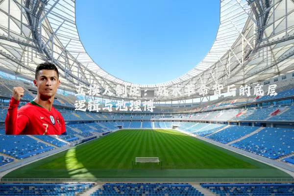 五换人制度:战术革命背后的底层逻辑与地理博弈