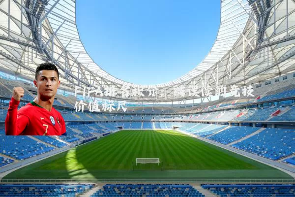 FIFA排名积分:被误读的竞技价值标尺