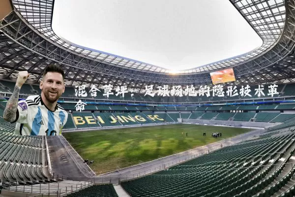 混合草坪:足球场地的隐形技术革命