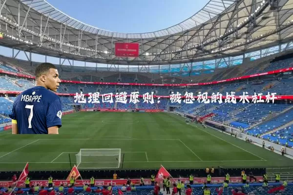 地理回避原则：被忽视的战术杠杆
