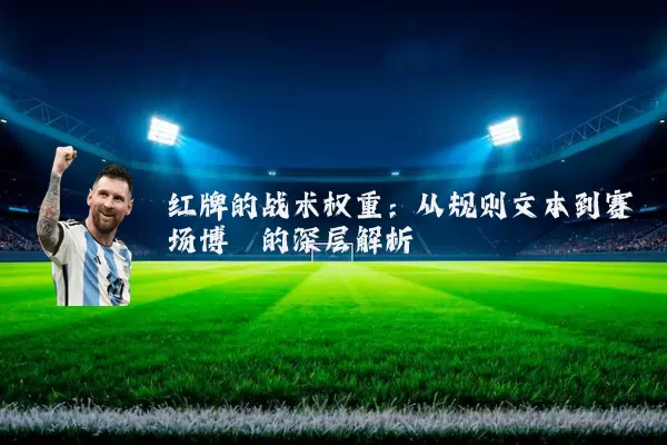 红牌的战术权重:从规则文本到赛场博弈的深层解析