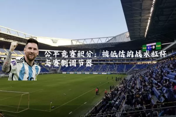 公平竞赛积分：被低估的战术杠杆与赛制调节器