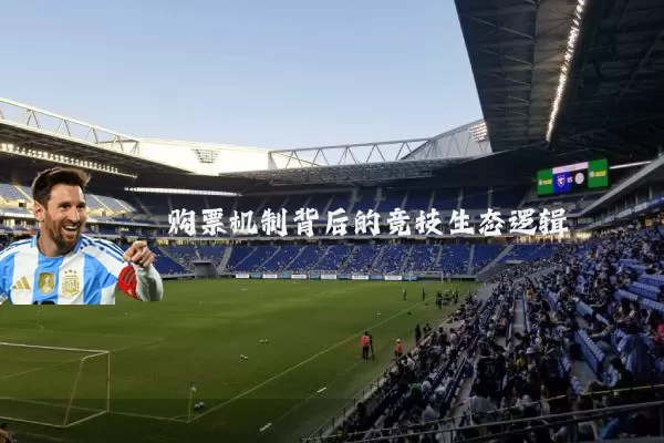 购票机制背后的竞技生态逻辑