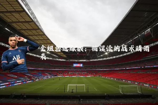 全组总进球数:被误读的战术晴雨表