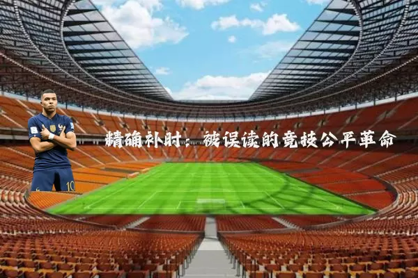精确补时:被误读的竞技公平革命
