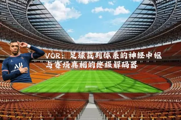 VOR:足球裁判体系的神经中枢与赛场真相的终极解码器