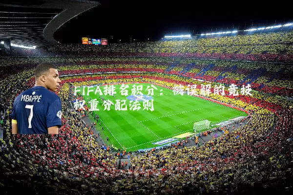 FIFA排名积分:被误解的竞技权重分配法则