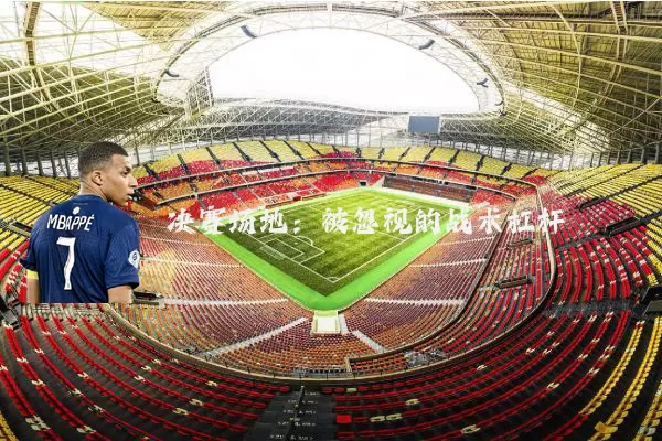 决赛场地:被忽视的战术杠杆