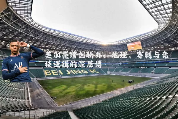 美加墨跨国联办:地理、赛制与竞技逻辑的深层博弈