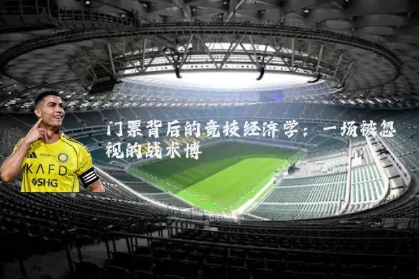 门票背后的竞技经济学：一场被忽视的战术博弈