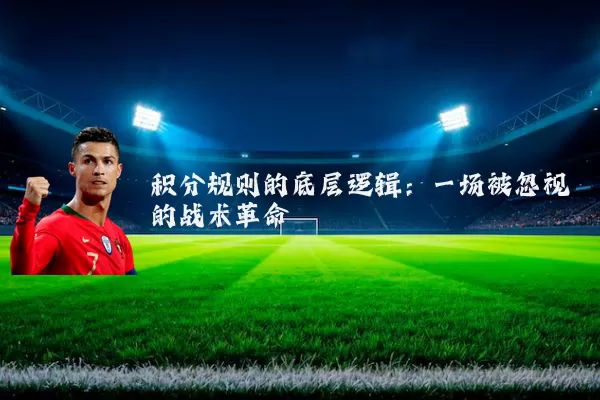 积分规则的底层逻辑:一场被忽视的战术革命