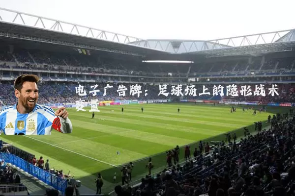 电子广告牌:足球场上的隐形战术变量