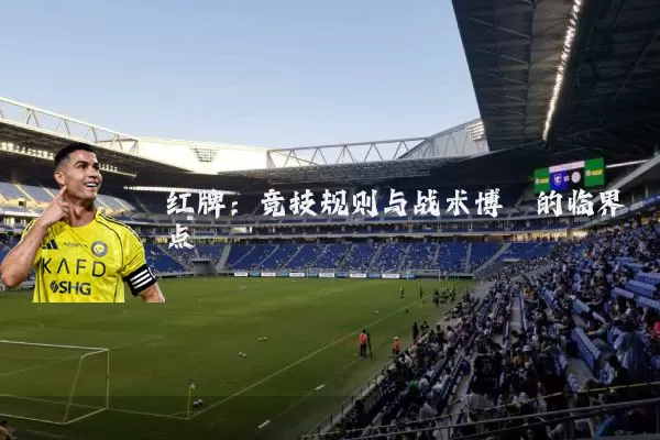 红牌:竞技规则与战术博弈的临界点