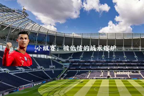 小组赛：被低估的战术熔炉