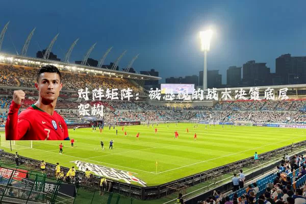 对阵矩阵:被忽视的战术决策底层架构