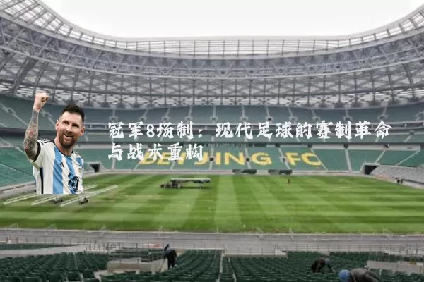 冠军8场制:现代足球的赛制革命与战术重构