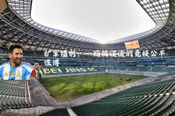扩军福利:一场被误读的竞技公平性博弈