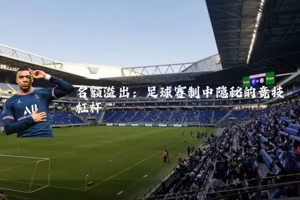 名额溢出：足球赛制中隐秘的竞技杠杆